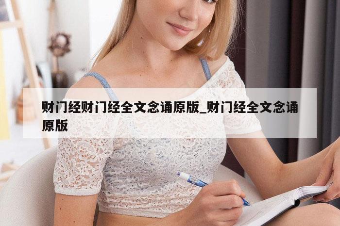 财门经财门经全文念诵原版_财门经全文念诵原版